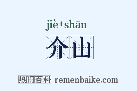 介山是什么意思的图片